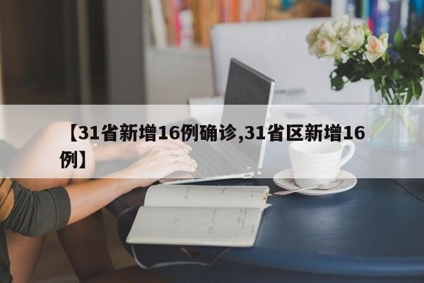 【31省新增16例确诊,31省区新增16例】