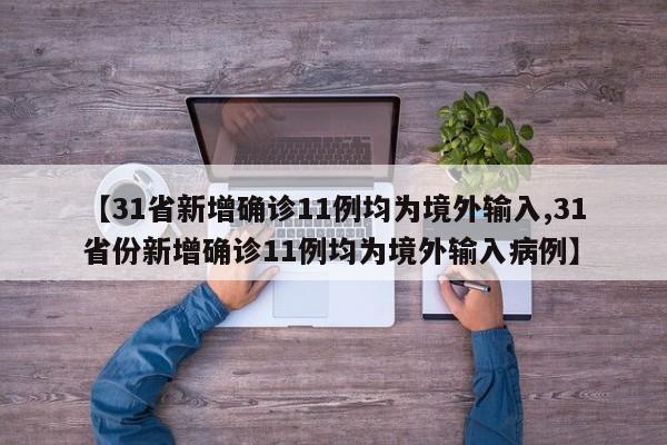 【31省新增确诊11例均为境外输入,31省份新增确诊11例均为境外输入病例】
