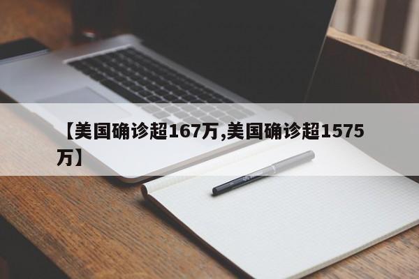 【美国确诊超167万,美国确诊超1575万】