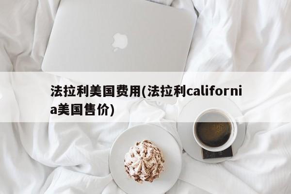 法拉利美国费用(法拉利california美国售价)