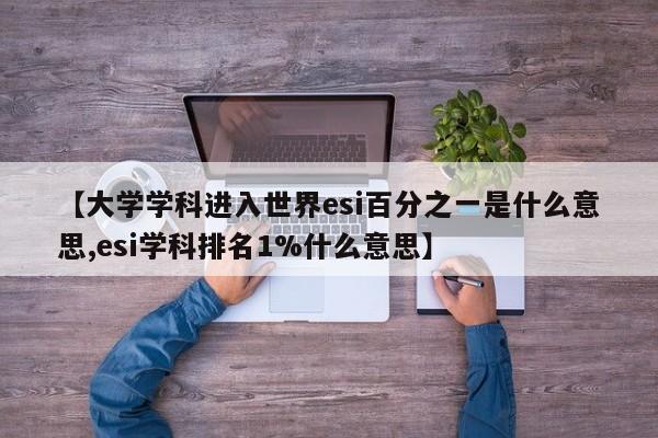 【大学学科进入世界esi百分之一是什么意思,esi学科排名1%什么意思】