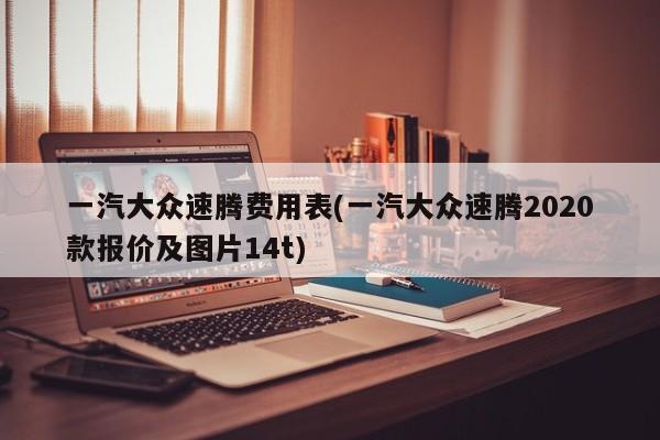 一汽大众速腾费用表(一汽大众速腾2020款报价及图片14t)