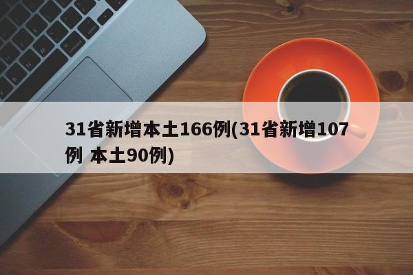 31省新增本土166例(31省新增107例 本土90例)