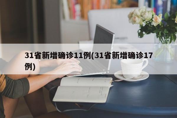 31省新增确诊11例(31省新增确诊17例)