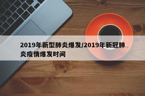 2019年新型肺炎爆发/2019年新冠肺炎疫情爆发时间