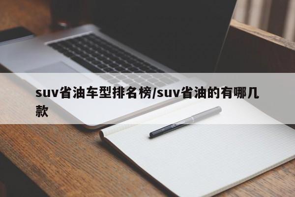 suv省油车型排名榜/suv省油的有哪几款