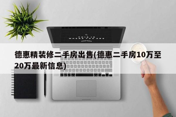 德惠精装修二手房出售(德惠二手房10万至20万最新信息)