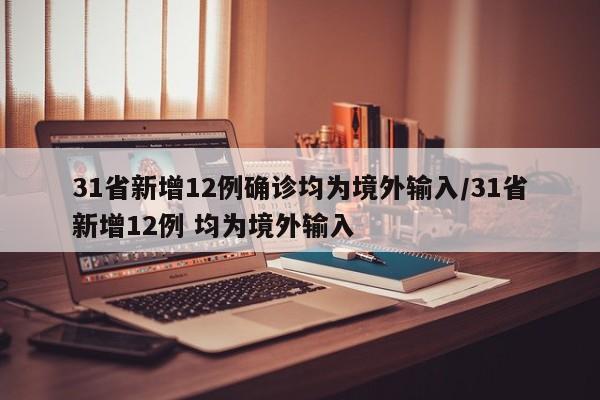 31省新增12例确诊均为境外输入/31省新增12例 均为境外输入