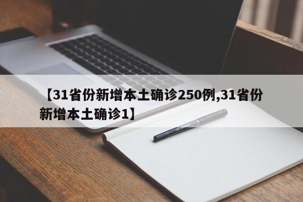 【31省份新增本土确诊250例,31省份新增本土确诊1】
